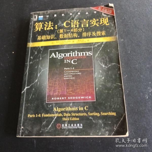 算法：C语言实现：(第1～4部分)基础知识、数据结构、排序及搜索