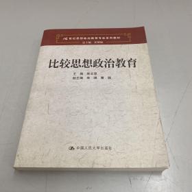 比较思想政治教育（21世纪思想政治教育专业系列教材）