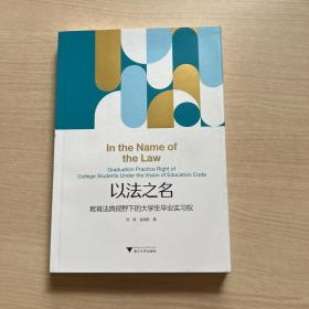 以法之名：教育法典视野下的大学生毕业实习权