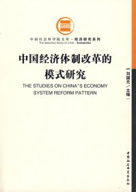 中国经济体制改革的模式研究