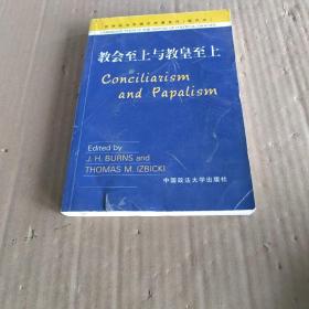 教会至上与教皇至上（影印本）