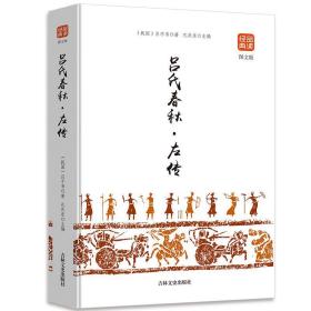 品读经典一吕氏春秋·左传(图文版)中国古典文学系列丛书