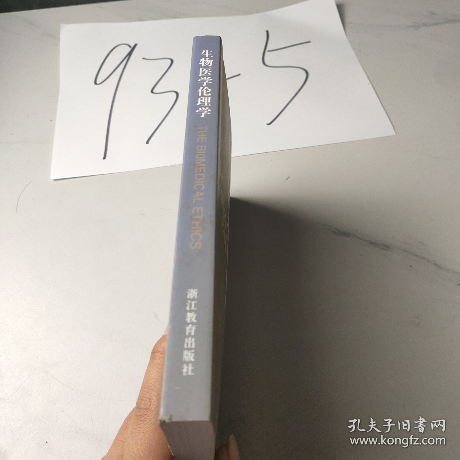 生物医学伦理学