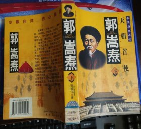 郭嵩焘:天朝首使:长篇历史小说(下)