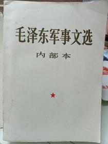 毛泽东军事文选，1981年，大32开