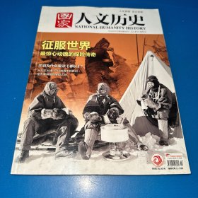 国家人文历史2018年5月下第10期