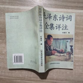 毛泽东诗词全集详注