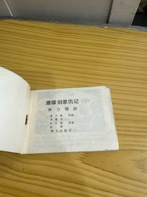 连环画 雌雄剑恩仇记3