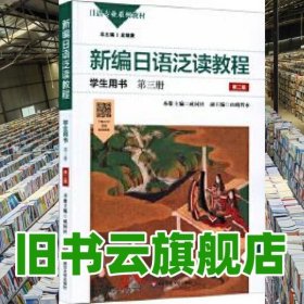 新编日语泛读教程学生用书第三册 第二版第2版 成同社 华东师范大学出版社 9787576011777