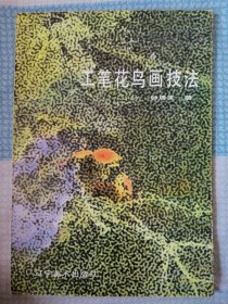 工笔花鸟画技法