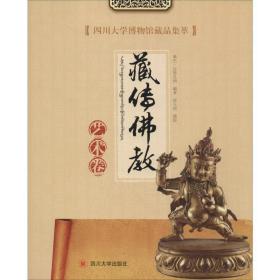 四川大学博物馆藏品集萃 藏传艺术卷 古董、玉器、收藏 新巴·达娃扎西 新华正版