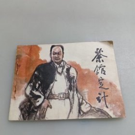 连环画：茶馆定计