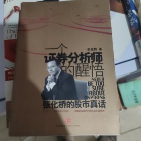 一个证券分析师的醒悟