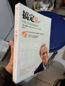 搞定Ⅲ：平衡工作与生活的艺术