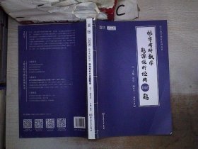 (加购立减3元)张宇考研数学2022 1000题（可搭李永乐肖秀荣徐涛）题源探析经典·数学三（解析册+试题册）