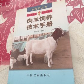 肉羊饲养技术手册——农技员丛书