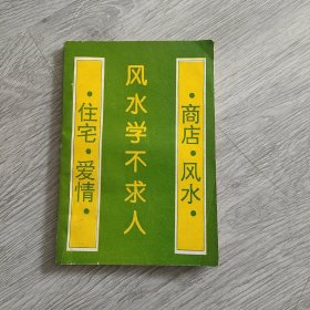 风水学不求人