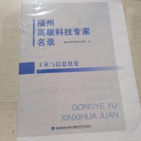 福州高级科技专家名录(工业与信息卷