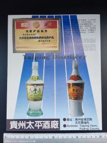 80年代贵州太平酒厂，贵州青峰酒厂广告