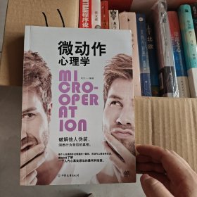 微动作心理学