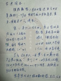 吴阶平弟弟，中共中央原委员、北京医院名誉院长吴蔚然致古进信札2页附封。吴蔚然（1920-2016），江苏常州人。著名的外科学专家，长期从事外科医学的临床及研究工作，中国最早开展胰岛移植治疗技术的专家之一，最早在中国开展临床营养学研究的专家之一。 1938—1946年先后就读于燕京大学、北平协和医学院、华西协和大学等高等学府，获得理学学士学位、医学博士学位。1973年调入北京医院，任副院长。