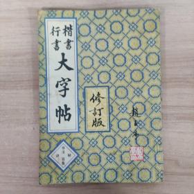 楷书行书大字帖 修订本