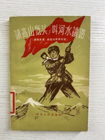 让高山低头 叫河水让路（进军西藏、建设西藏通讯集）1958年一版一印（正版如图、内页干净）