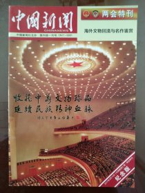 海外文物回流与名作鉴赏(齐白石、徐悲鸿、张大千）中国新闻（2017.3.14）两会特刊纪念版