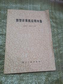 微型計(jì)算機(jī)應(yīng)用實(shí)驗(yàn)