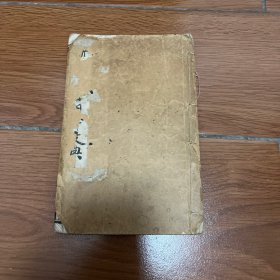 清代光绪二十七年（中学日本文典）最早日本教育文献版本，低价出售