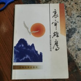 哀牢雄鹰＿涅努巴西叙事长诗选（涅努巴西，签名本）