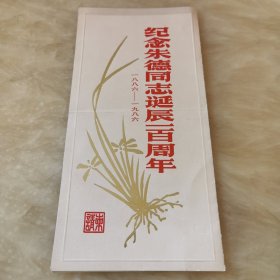 请柬：纪念朱德同志诞辰一百周年一八八六-一九八六年，订于一九八六年十二月一日（星期一）下午三时在人民大会堂举行纪念朱德同志诞辰一百周年大会，中共中央办公厅，全国人大常委会办公厅，中央军委办公厅，编号：0117。（中间有折印）