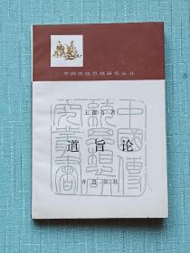 签名钤印赠送本：（道旨论） 1987年， 一版一印。