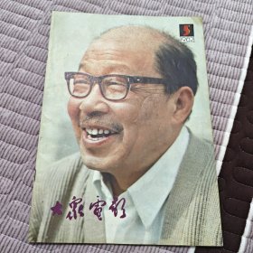 大众电影1982年第5期