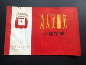 《为人民服务》小楷字帖