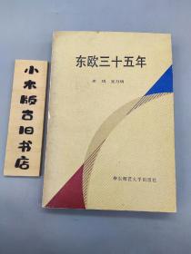 东欧三十五年(作者签赠本，张天飞 旧藏。张天飞，华东师范大学哲学系教授，首任系主任，系主要筹建人之一)