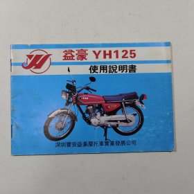 益豪YH125 使用说明书