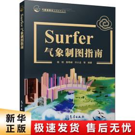 Surfer气象制图指南