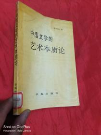 中国文学的艺术本质论 （宋效永 签名赠本）