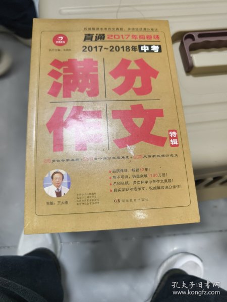 开心作文 直通2017年阅卷场 2017-2018年中考满分作文特辑 多次押中中考作文真题