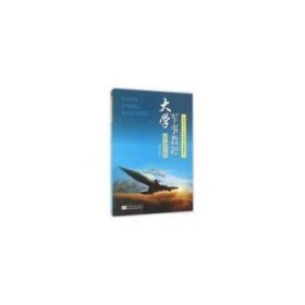 大學(xué)軍事教程 李有祥,楊新 9787564165123
