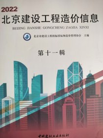2022年北京建设工程造价信息第十一辑