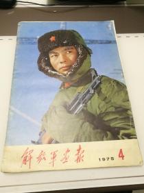 解放军画报1975年第4期--少页