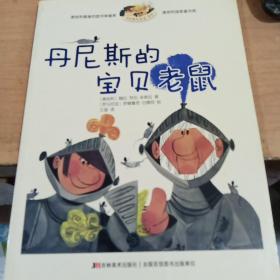 丹尼斯的宝贝老鼠 正版库存书基本全新