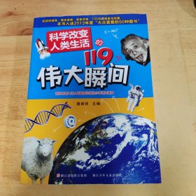 科学改变人类生活的119个伟大瞬间