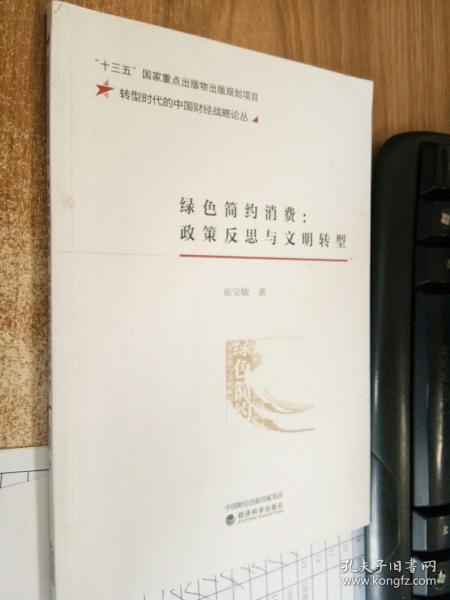 绿色简约消费:政策反思与文明转型