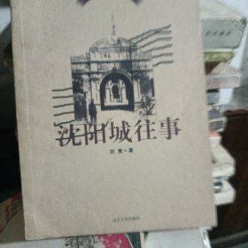 沈阳城往事