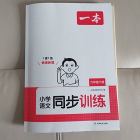 小学语文同步训练 六年级下册