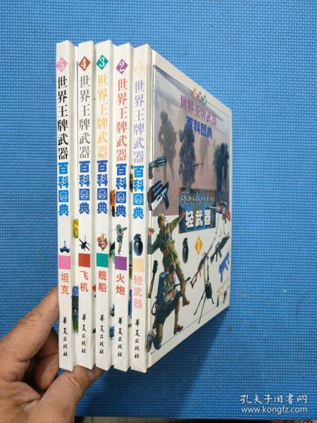 世界王牌武器 百科图典；轻武器，火炮，飞机，坦克， 舰船 (5本合售)