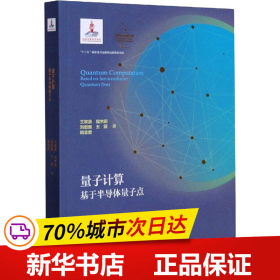 量子计算（基于半导体量子点）